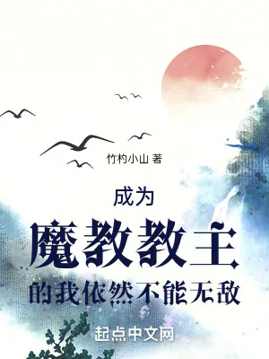 《成为魔教教主的我依然不能无敌》小说封面