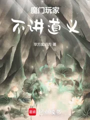 《魔门玩家，不讲道义》小说封面