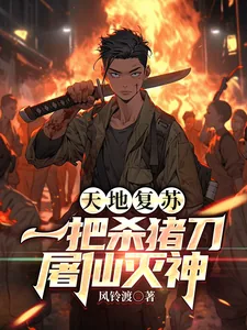 《天地复苏，一把杀猪刀，屠仙灭神》小说封面