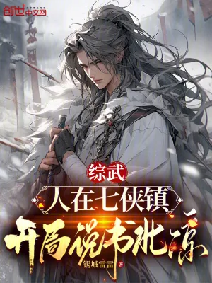 《综武：人在七侠镇，开局说书北凉》小说封面