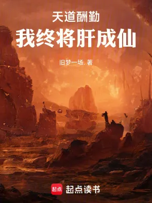 《天道酬勤，我终将肝成仙》小说封面