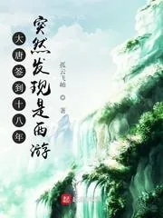 《大唐签到十八年突然发现是西游》小说封面