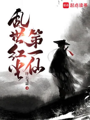 《乱世红尘第一仙》小说封面