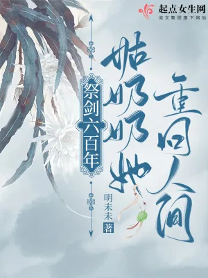 《祭剑六百年，姑奶奶她重回人间》小说封面