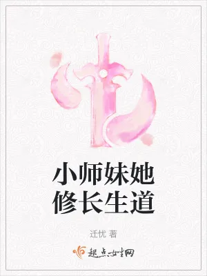 《小师妹她修长生道》小说封面