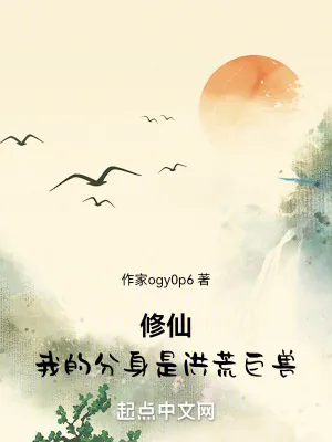 《修仙：我的分身是洪荒巨兽》小说封面