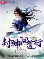 《封神问道行》小说封面