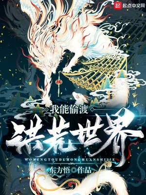 《我能偷渡洪荒世界》小说封面