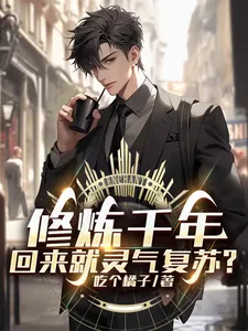 《修炼千年，回来就灵气复苏？》小说封面