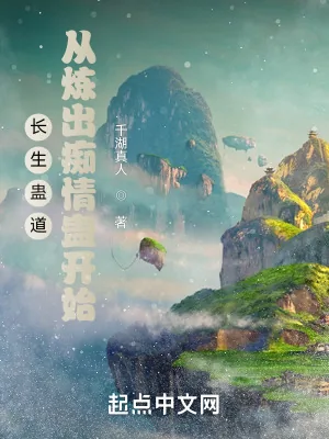 《长生蛊道：从炼出痴情蛊开始》小说封面
