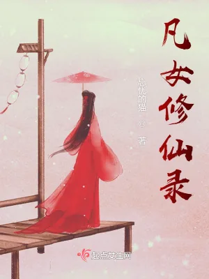 《凡女修仙录》小说封面