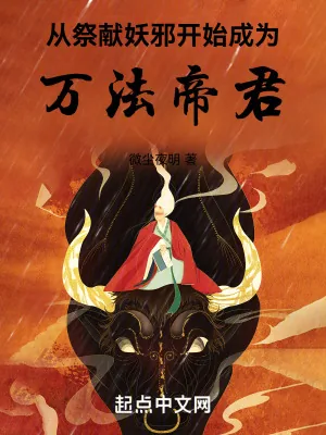 《从祭献妖邪开始成为万法帝君》小说封面