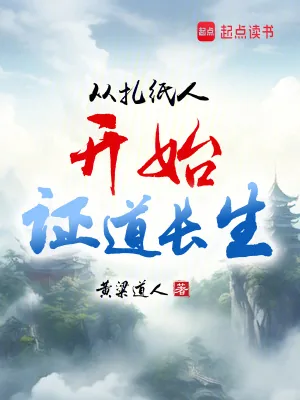 《从扎纸人开始证道长生》小说封面