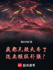 《我都无敌大帝了,还要短板补强?》小说封面