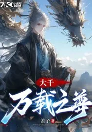 《大千万载之尊！》小说封面