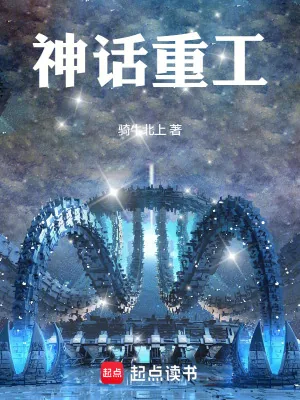 《神话重工》小说封面