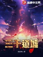 《三千道墟》小说封面