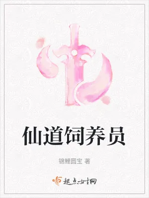 《仙道饲养员》小说封面