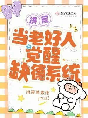 《洪荒：当老好人觉醒缺德系统》小说封面