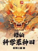 《修仙：科学系种田》小说封面
