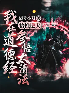 《悟性逆天,我在道德经参悟太清法》小说封面