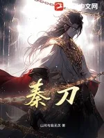 《秦刀》小说封面