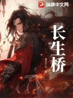 《长生桥》小说封面