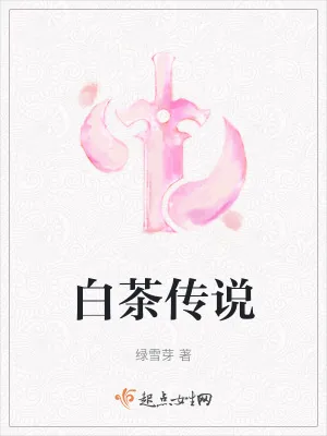 《白茶传说》小说封面