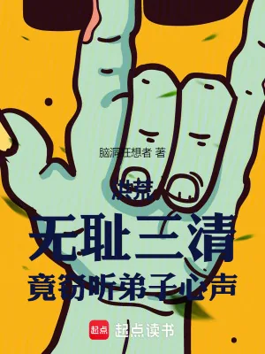《洪荒:无耻三清,竟窃听弟子心声》小说封面