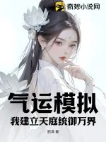 《气运模拟，我建立天庭统御万界》小说封面