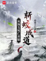 《从预支死亡开始斩蛟成道》小说封面