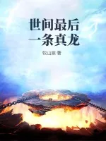 《世间最后一条真龙》小说封面