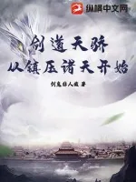 《剑道天骄，从镇压诸天开始》小说封面