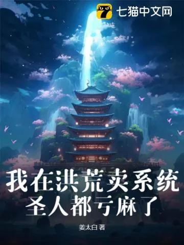 《我在洪荒卖系统圣人都亏麻了》小说封面