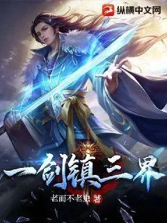 《一剑镇三界》小说封面