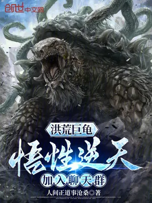 《洪荒巨龟:悟性逆天,加入聊天群》小说封面