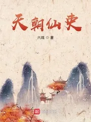 《天朝仙吏》小说封面