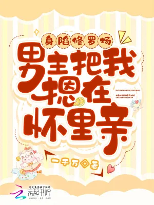 《身陷修罗场，男主把我摁在怀里亲》小说封面