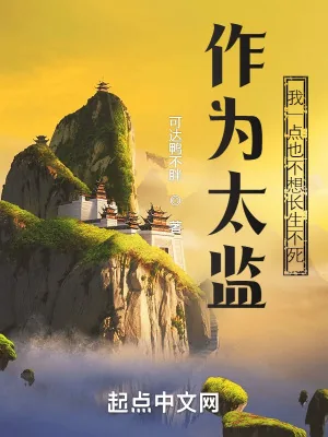 《作为太监，我一点也不想长生不死》小说封面