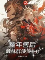 《童年售后，武林群侠传1.0》小说封面