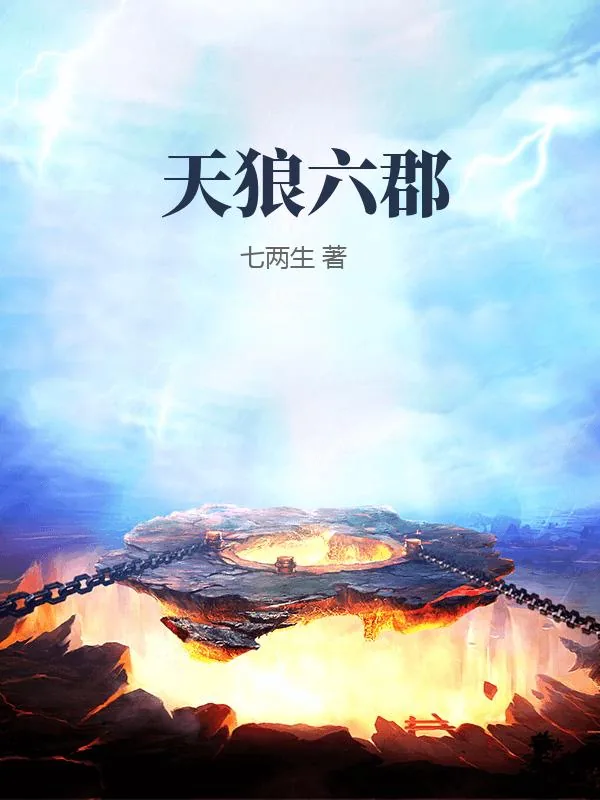 《天狼六郡》小说封面