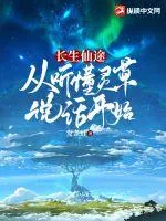 《长生仙途：从听懂灵草说话开始》小说封面