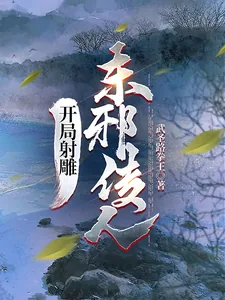 《开局射雕，东邪传人》小说封面