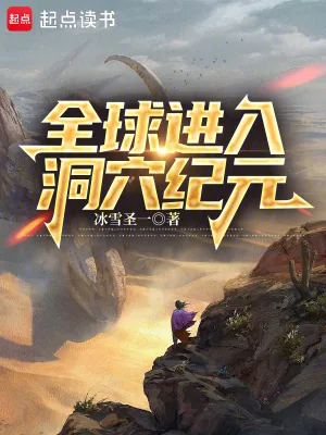 《全球进入洞穴纪元》小说封面