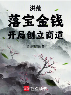 《洪荒：落宝金钱，开局创立商道》小说封面