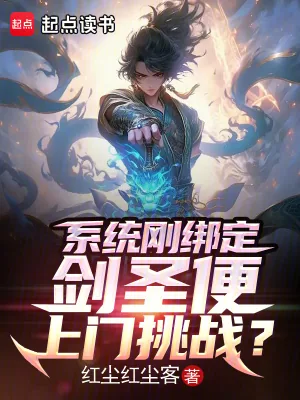 《系统刚绑定,剑圣便上门挑战?》小说封面