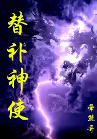 《替补神使》小说封面