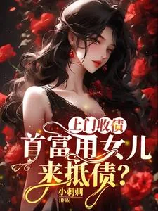 《上门收债，首富用女儿来抵债？》小说封面