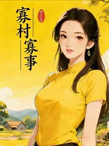 《寡村寡事》小说封面