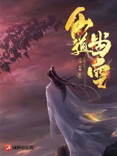 《仙道当空》小说封面